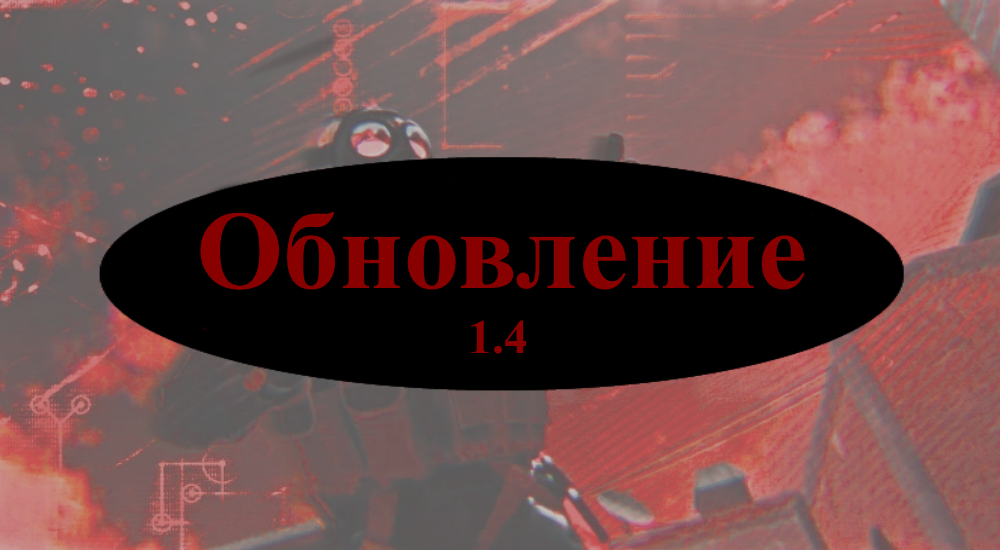 Обновление 1.4