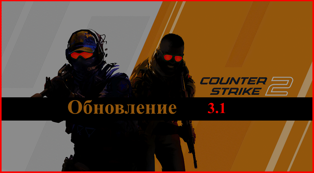 Обновление 3.1